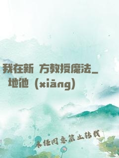 我在新東方教授魔法