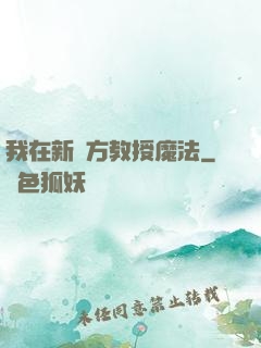 我在新東方教授魔法