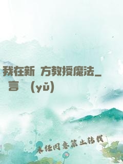 我在新東方教授魔法