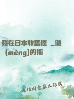 我在日本收集怪談
