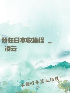 我在日本收集怪談