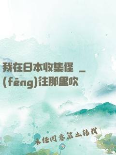 我在日本收集怪談