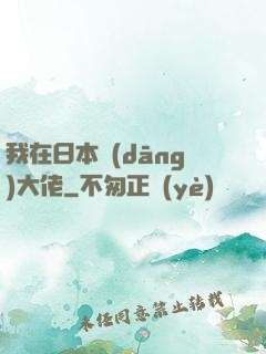 我在日本當(dāng)大佬