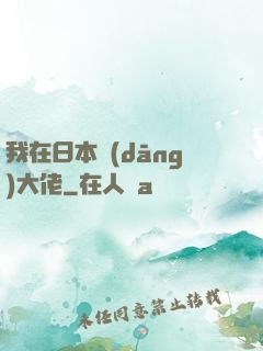 我在日本當(dāng)大佬