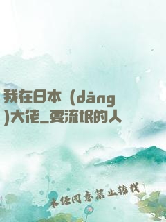 我在日本當(dāng)大佬