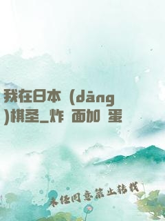 我在日本當(dāng)棋圣