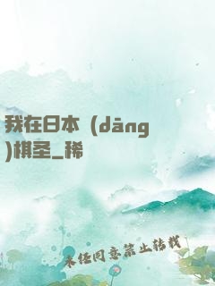 我在日本當(dāng)棋圣