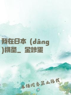 我在日本當(dāng)棋圣