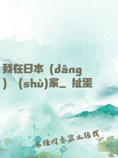 我在日本當(dāng)藝術(shù)家