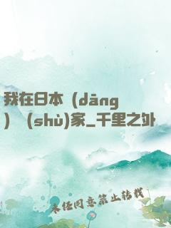 我在日本當(dāng)藝術(shù)家