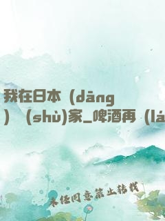 我在日本當(dāng)藝術(shù)家