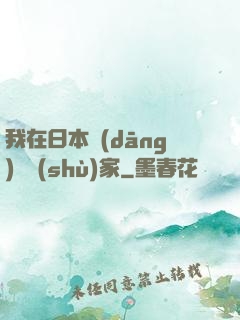 我在日本當(dāng)藝術(shù)家