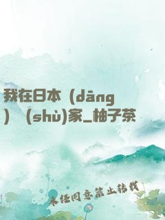 我在日本當(dāng)藝術(shù)家