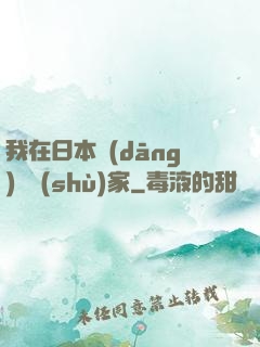 我在日本當(dāng)藝術(shù)家