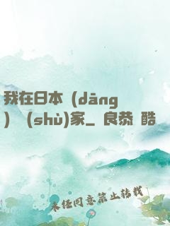 我在日本當(dāng)藝術(shù)家