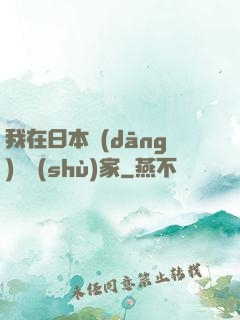 我在日本當(dāng)藝術(shù)家