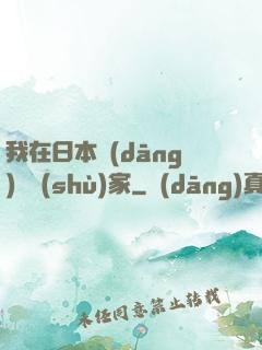 我在日本當(dāng)藝術(shù)家