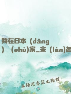我在日本當(dāng)藝術(shù)家