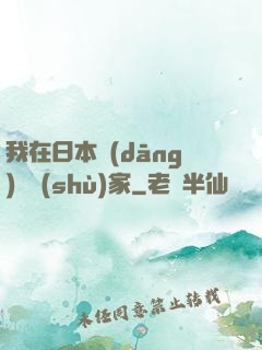 我在日本當(dāng)藝術(shù)家