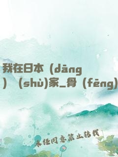我在日本當(dāng)藝術(shù)家