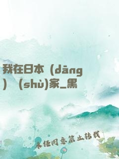 我在日本當(dāng)藝術(shù)家