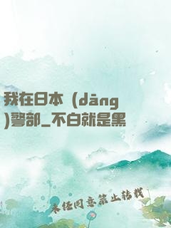 我在日本當(dāng)警部