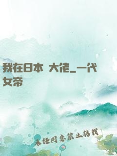我在日本當大佬