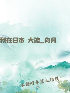 我在日本當大佬