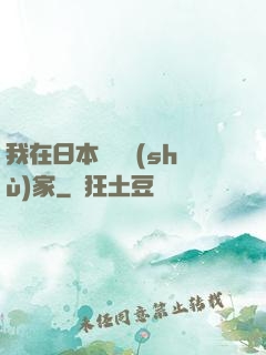 我在日本當藝術(shù)家