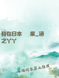 我在日本當藝術家