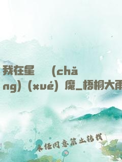 我在星際墳場(chǎng)學(xué)斬魔