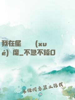 我在星際墳場學(xué)斬魔
