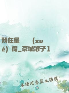 我在星際墳場學(xué)斬魔