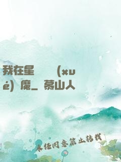 我在星際墳場學(xué)斬魔