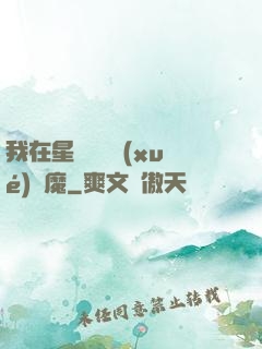 我在星際墳場學(xué)斬魔
