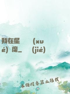我在星際墳場學(xué)斬魔