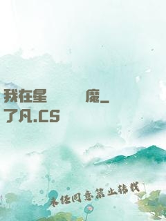 我在星際墳場學斬魔