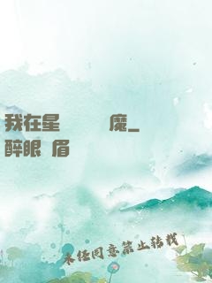 我在星際墳場學斬魔