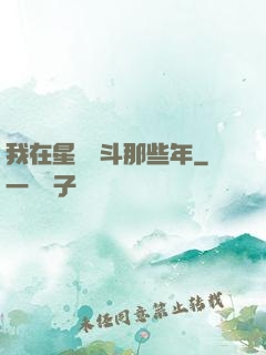 我在星際奮斗那些年