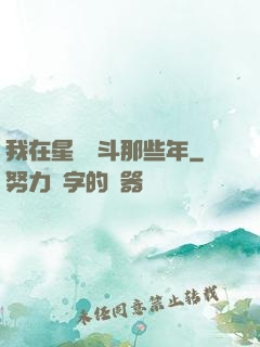 我在星際奮斗那些年