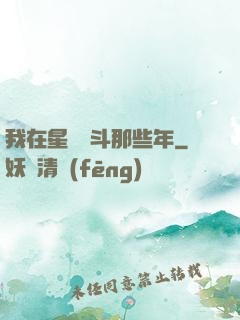 我在星際奮斗那些年