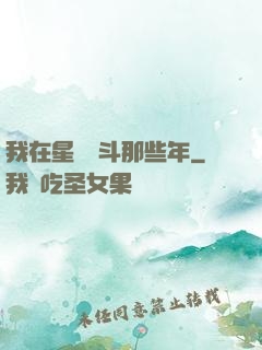 我在星際奮斗那些年