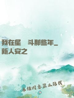 我在星際奮斗那些年