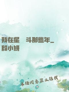 我在星際奮斗那些年