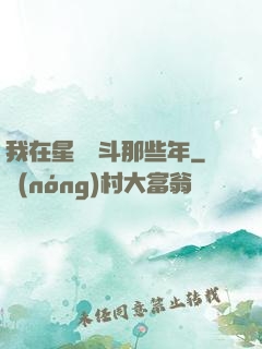 我在星際奮斗那些年