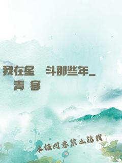 我在星際奮斗那些年