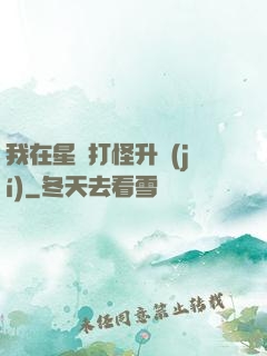 我在星際打怪升級(jí)