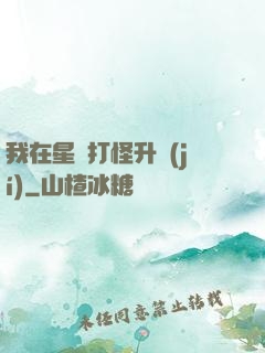 我在星際打怪升級(jí)