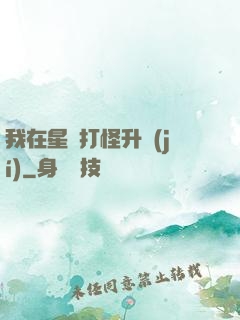 我在星際打怪升級(jí)