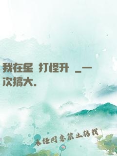 我在星際打怪升級